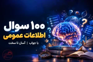 ۱۰۰ سوال اطلاعات عمومی با جواب