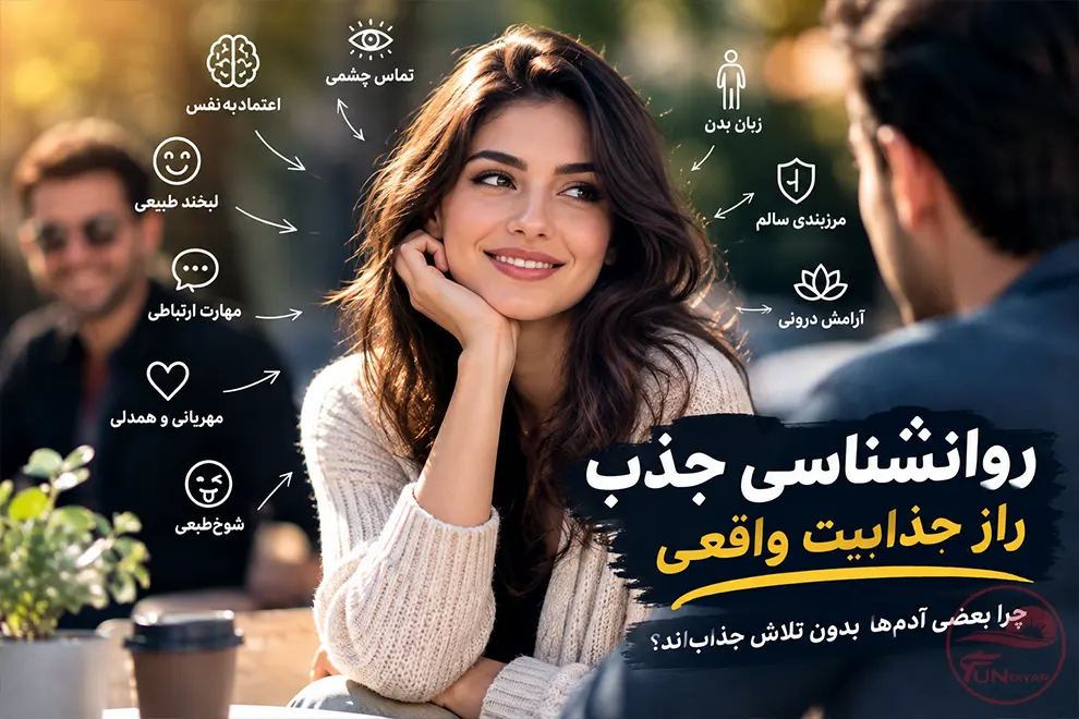 7 راز روانشناسی جذب و راز جذابیت افراد