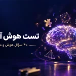 تست هوش آنلاین با ۴۰ سؤال و محاسبه امتیاز