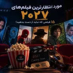 مورد انتظارترین و بهترین فیلم‌های ۲۰۲۷؛ ۱۵ فیلمی که نباید از دست بدهید!