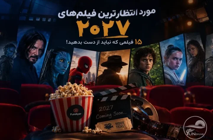 مورد انتظارترین و بهترین فیلم‌های ۲۰۲۷؛ ۱۵ فیلمی که نباید از دست بدهید!