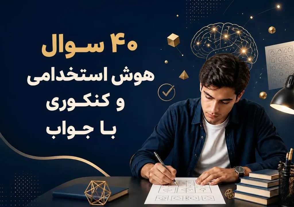۴۰ سوال هوش استخدامی و کنکوری با جواب؛ خودت را به چالش بکش!