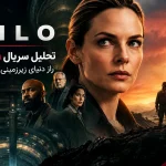 سریال سیلو (Silo)؛ تحلیل داستان، راز دنیای زیرزمینی و پایان شوکه‌کننده آن
