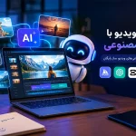 ساخت ویدیو با هوش مصنوعی؛ ۷ ابزار رایگان و کاربردی در ۲۰۲۶