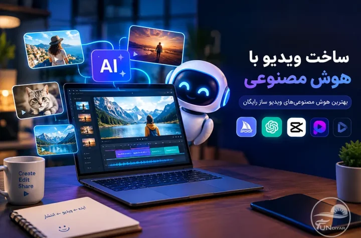 ساخت ویدیو با هوش مصنوعی؛ ۷ ابزار رایگان و کاربردی در ۲۰۲۶