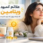 علائم کمبود ویتامین D؛ ۱۲ نشانه پنهان که نباید نادیده بگیرید!