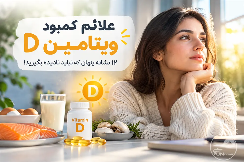 علائم کمبود ویتامین D؛ ۱۲ نشانه پنهان که نباید نادیده بگیرید!