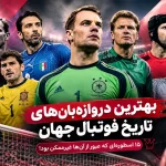 بهترین دروازه‌بان‌های تاریخ فوتبال جهان؛ ۱۵ اسطوره‌ای که عبور از آن‌ها غیرممکن بود!