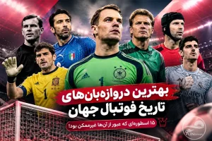 بهترین دروازه‌بان‌های تاریخ فوتبال جهان؛ ۱۵ اسطوره‌ای که عبور از آن‌ها غیرممکن بود!
