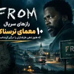 رازهای سریال FROM و ۱۰ معمای ترسناک شهر مرموز