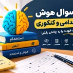 ۴۰ سوال هوش استخدامی و کنکوری با جواب؛ خودت را به چالش بکش!