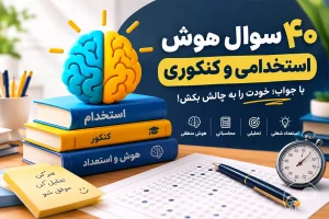 ۴۰ سوال هوش استخدامی و کنکوری با جواب؛ خودت را به چالش بکش!