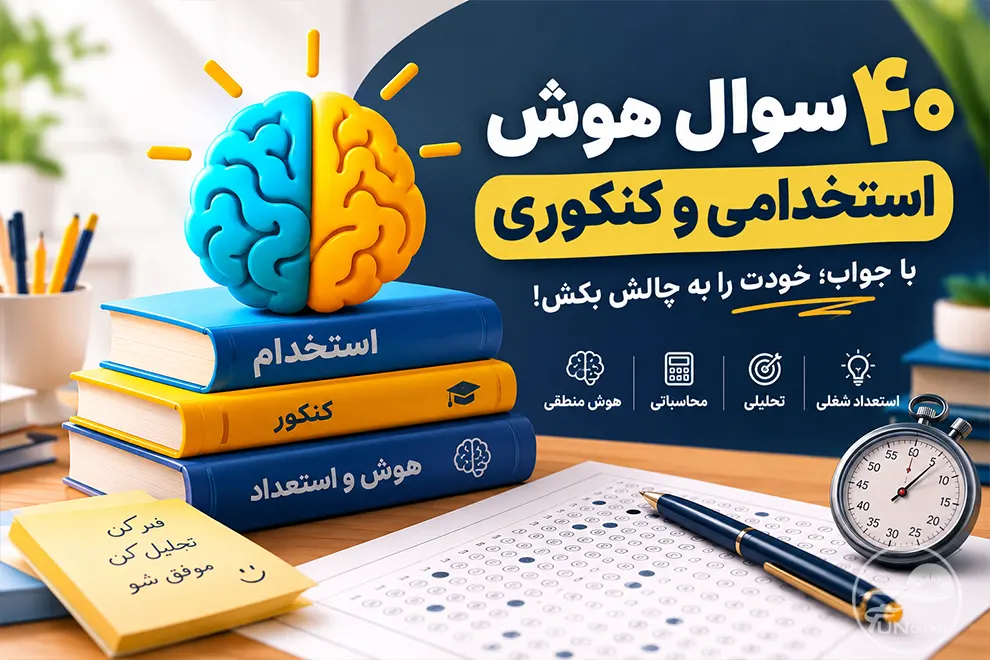 ۴۰ سوال هوش استخدامی و کنکوری با جواب؛ خودت را به چالش بکش!