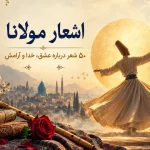 اشعار مولانا؛ ۵۰ شعر درباره عشق، خدا و آرامش با تفسیر