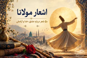 اشعار مولانا؛ ۵۰ شعر درباره عشق، خدا و آرامش با تفسیر