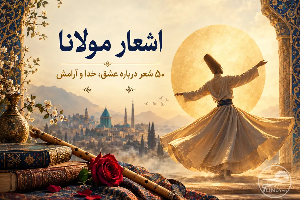 اشعار مولانا؛ ۵۰ شعر درباره عشق، خدا و آرامش با تفسیر