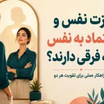 عزت نفس و اعتماد به نفس چه فرقی دارند؟ ۱۰ راهکار عملی برای تقویت هر دو