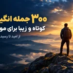 ۳۰۰ جمله انگیزشی؛ جملات انگیزشی کوتاه و زیبا برای موفقیت، امید و روزهای سخت!