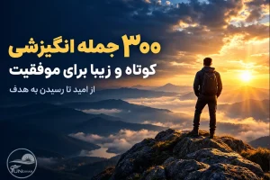 ۳۰۰ جمله انگیزشی؛ جملات انگیزشی کوتاه و زیبا برای موفقیت، امید و روزهای سخت!
