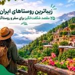 زیباترین روستاهای ایران؛ ۲۵ مقصد شگفت‌انگیز برای سفر و روستاگردی