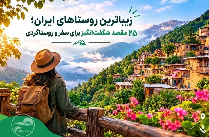 زیباترین روستاهای ایران؛ ۲۵ مقصد شگفت‌انگیز برای سفر و روستاگردی