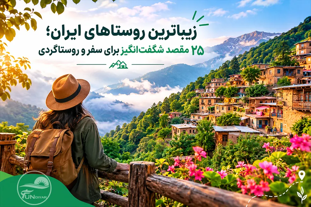زیباترین روستاهای ایران؛ ۲۵ مقصد شگفت‌انگیز برای سفر و روستاگردی