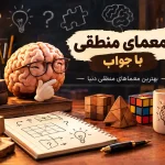 ۳۰ معمای منطقی با جواب؛ بهترین معماهای منطقی دنیا که ذهنتان را به چالش می‌کشند!