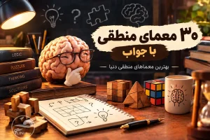 ۳۰ معمای منطقی با جواب؛ بهترین معماهای منطقی دنیا که ذهنتان را به چالش می‌کشند!