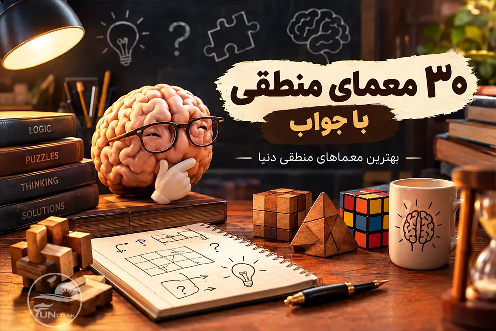 ۳۰ معمای منطقی با جواب؛ بهترین معماهای منطقی دنیا که ذهنتان را به چالش می‌کشند!