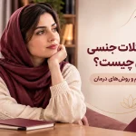 مشکلات جنسی زنان و راه‌های بررسی و درمان