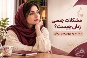 مشکلات جنسی زنان و راه‌های بررسی و درمان