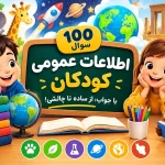۱۰۰ سوال اطلاعات عمومی کودکان با جواب؛ از ساده تا چالشی!