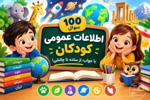 ۱۰۰ سوال اطلاعات عمومی کودکان با جواب؛ از ساده تا چالشی!