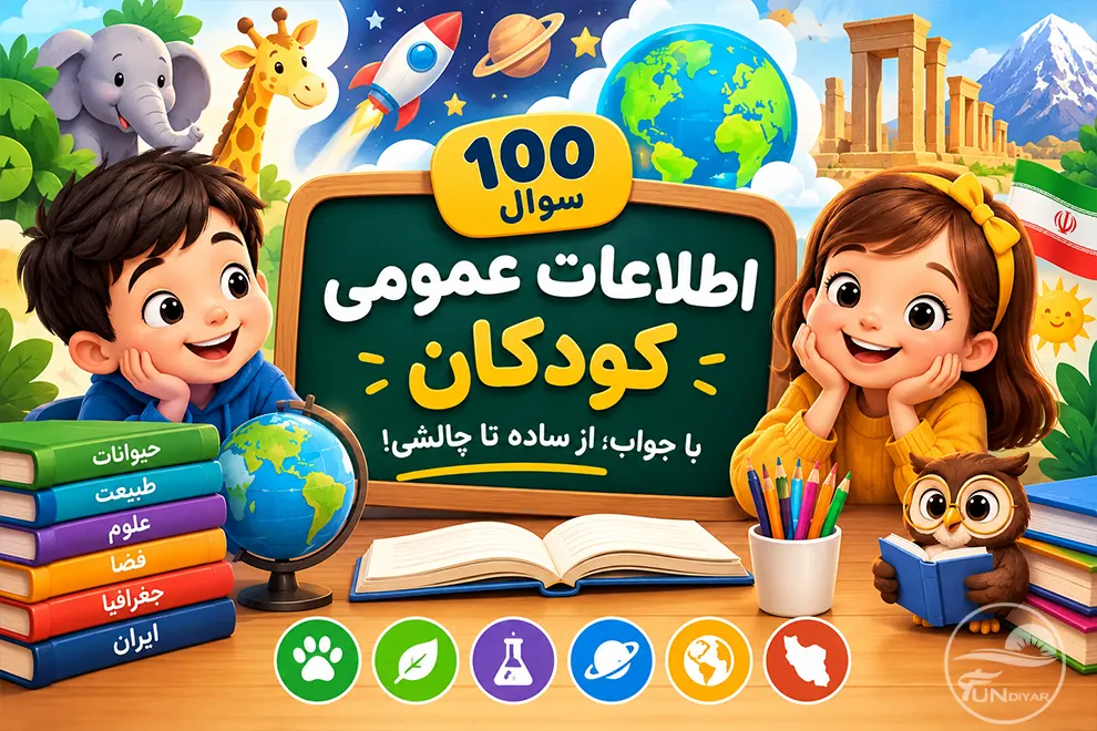 ۱۰۰ سوال اطلاعات عمومی کودکان با جواب؛ از ساده تا چالشی!