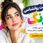 تست روانشناسی رنگ؛ با ۵ انتخاب شخصیتت را بشناس!