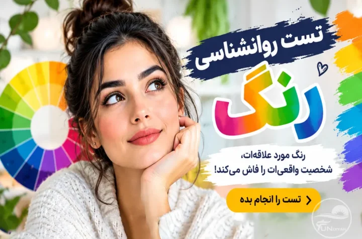 تست روانشناسی رنگ؛ با ۵ انتخاب شخصیتت را بشناس!
