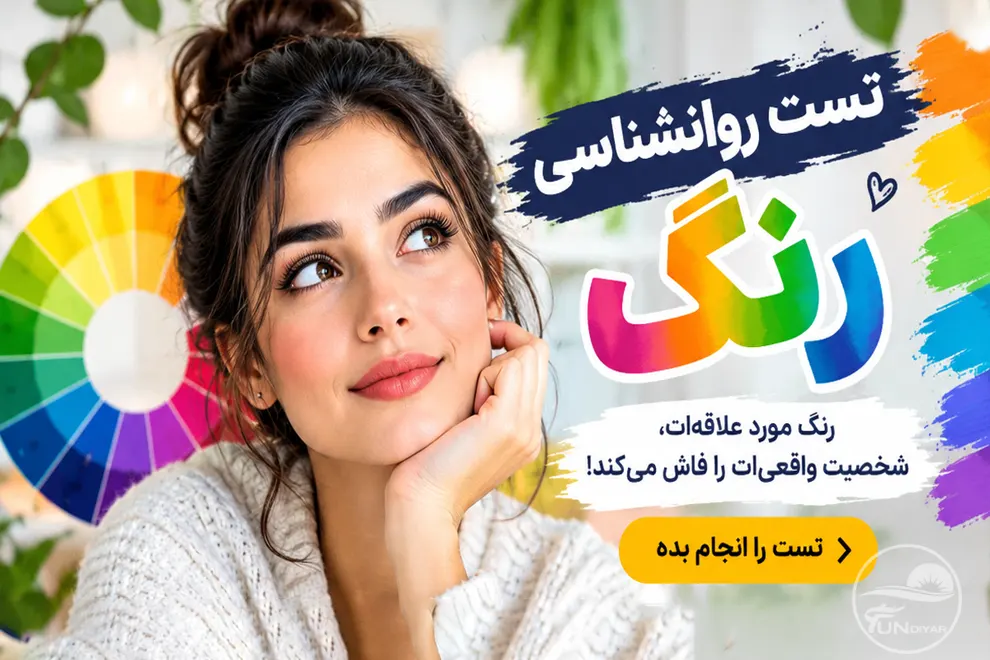 تست روانشناسی رنگ؛ با ۵ انتخاب شخصیتت را بشناس!