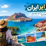 جزایر ایران؛ راهنمای سفر به ۸ جزیره زیبا ، دیدنی و جاذبه‌های آن‌ها