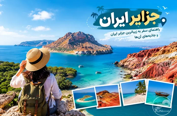 جزایر ایران؛ راهنمای سفر به ۸ جزیره زیبا ، دیدنی و جاذبه‌های آن‌ها