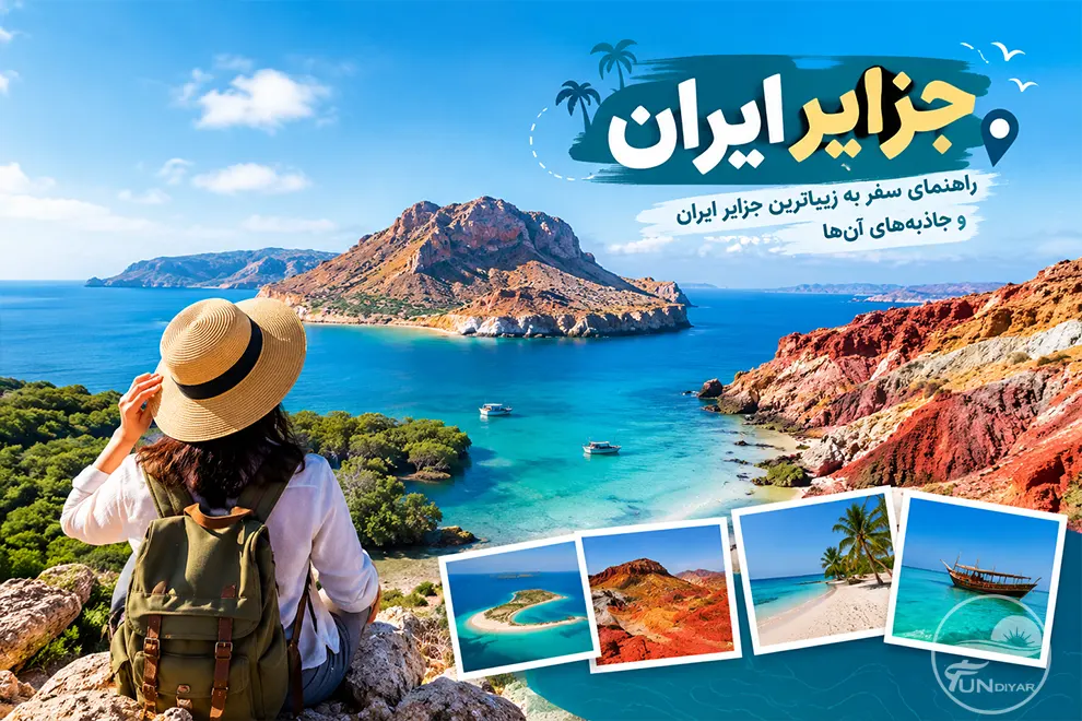 جزایر ایران؛ راهنمای سفر به ۸ جزیره زیبا ، دیدنی و جاذبه‌های آن‌ها