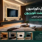 ۱۵ مدل دکوراسیون دیوار پشت تلویزیون؛ از ساده و اقتصادی تا لوکس و مدرن