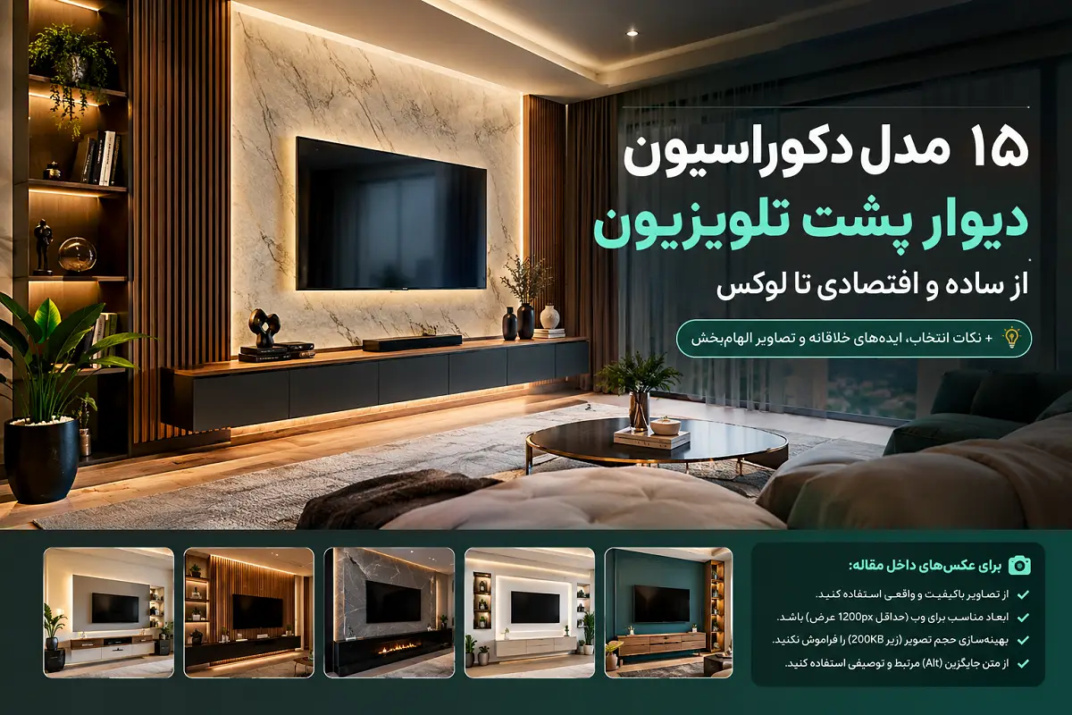 ۱۵ مدل دکوراسیون دیوار پشت تلویزیون؛ از ساده و اقتصادی تا لوکس و مدرن